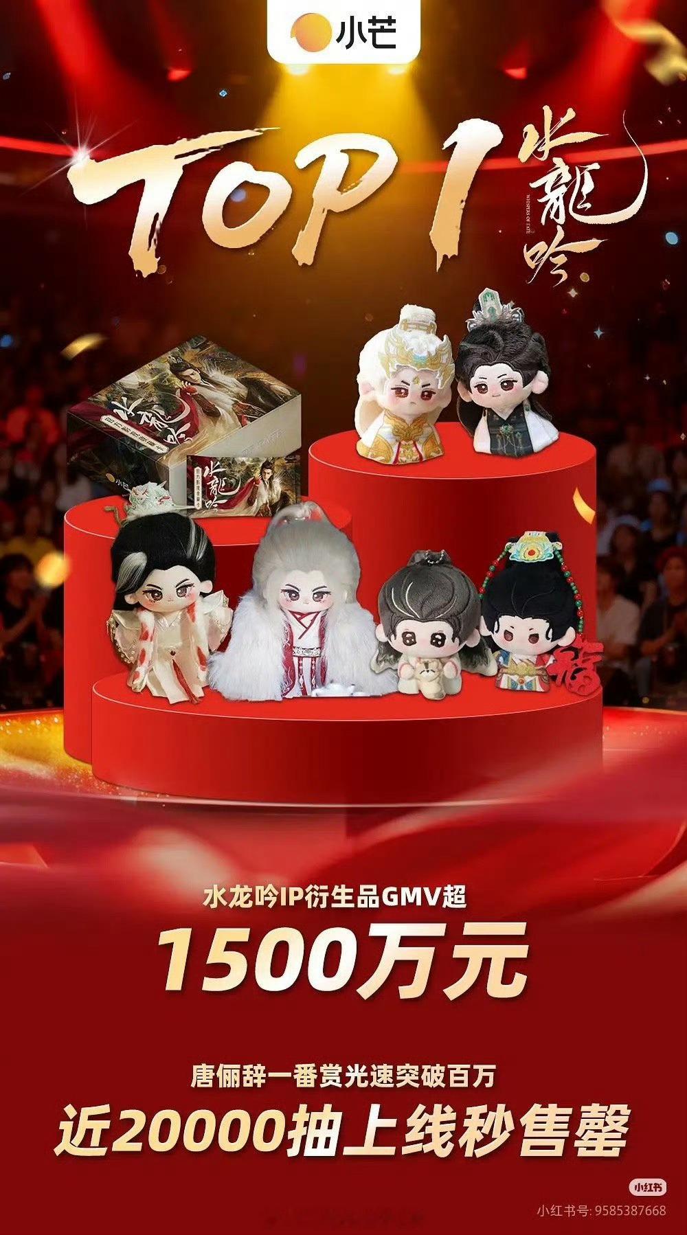 罗云熙《水龙吟》小芒单平台销量破1500万，造点新货销售破700万，仅官方战报已