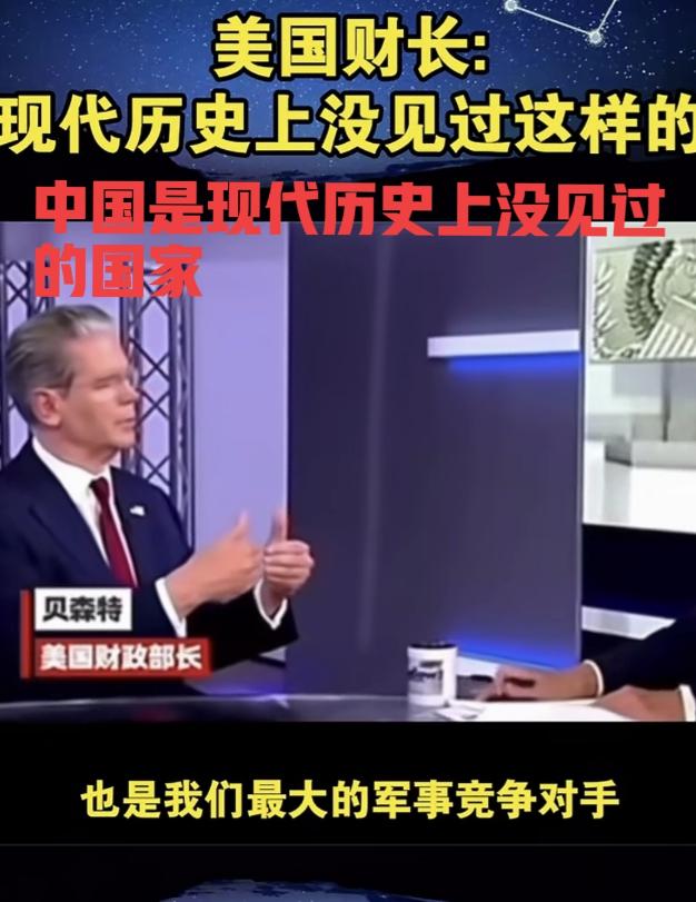 美国财长贝森特对着镜头表示：“中国是现代世界历史上没见过的国家”，一句话，无数人