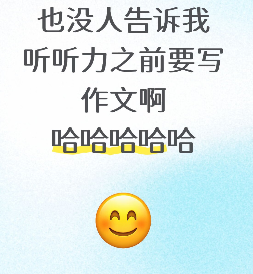 四级考试，也没人告诉我，听听力之前要写作文啊！ 