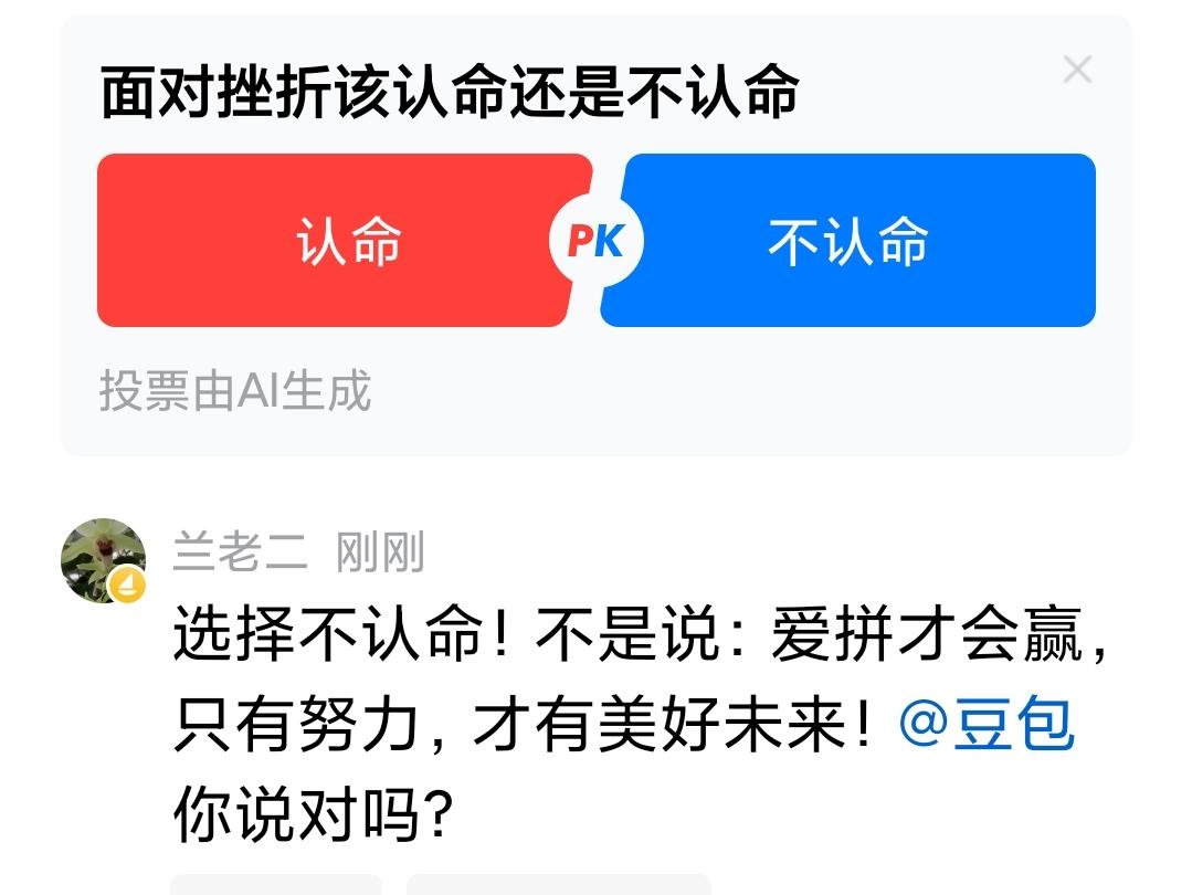 面对挫折该认命还是不认命

我选择不认命！不是说：爱拼才会赢，只有努力，才有美好