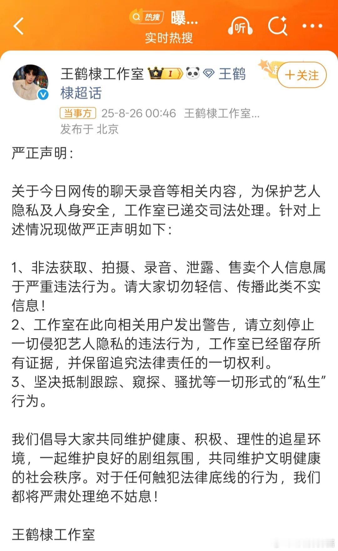 王鹤棣方回应网传录音最近那些非法传的信息，说白了就是私生饭搞的，粗暴侵犯艺人隐私