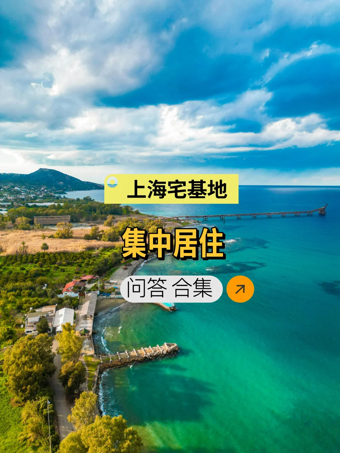 上海宅基地集中居住政策问答？