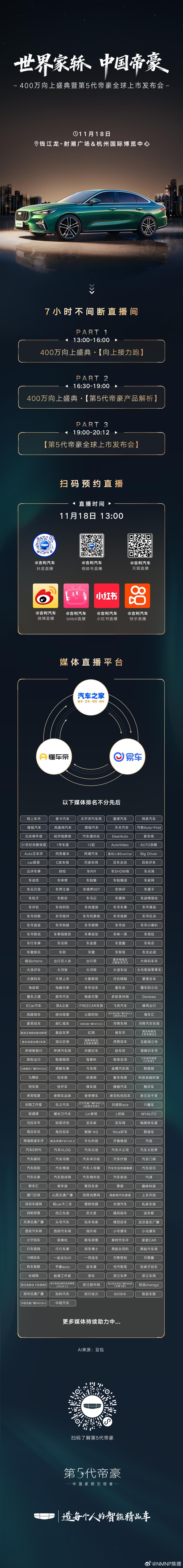 世界家轿中国帝豪邀您共赴400万向上盛典第5代帝豪 全球上市发布会11月18日 