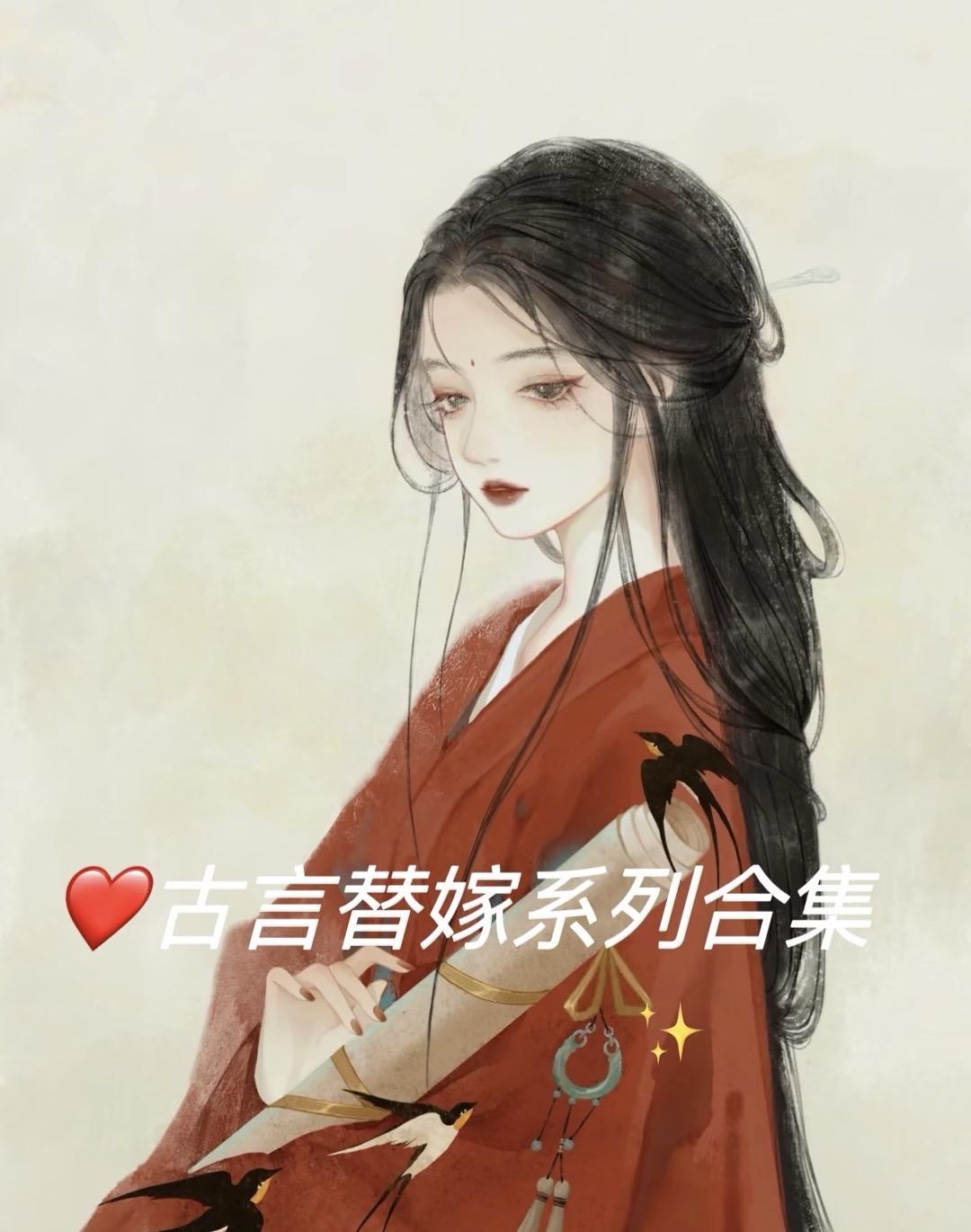 古言替嫁系列合集。