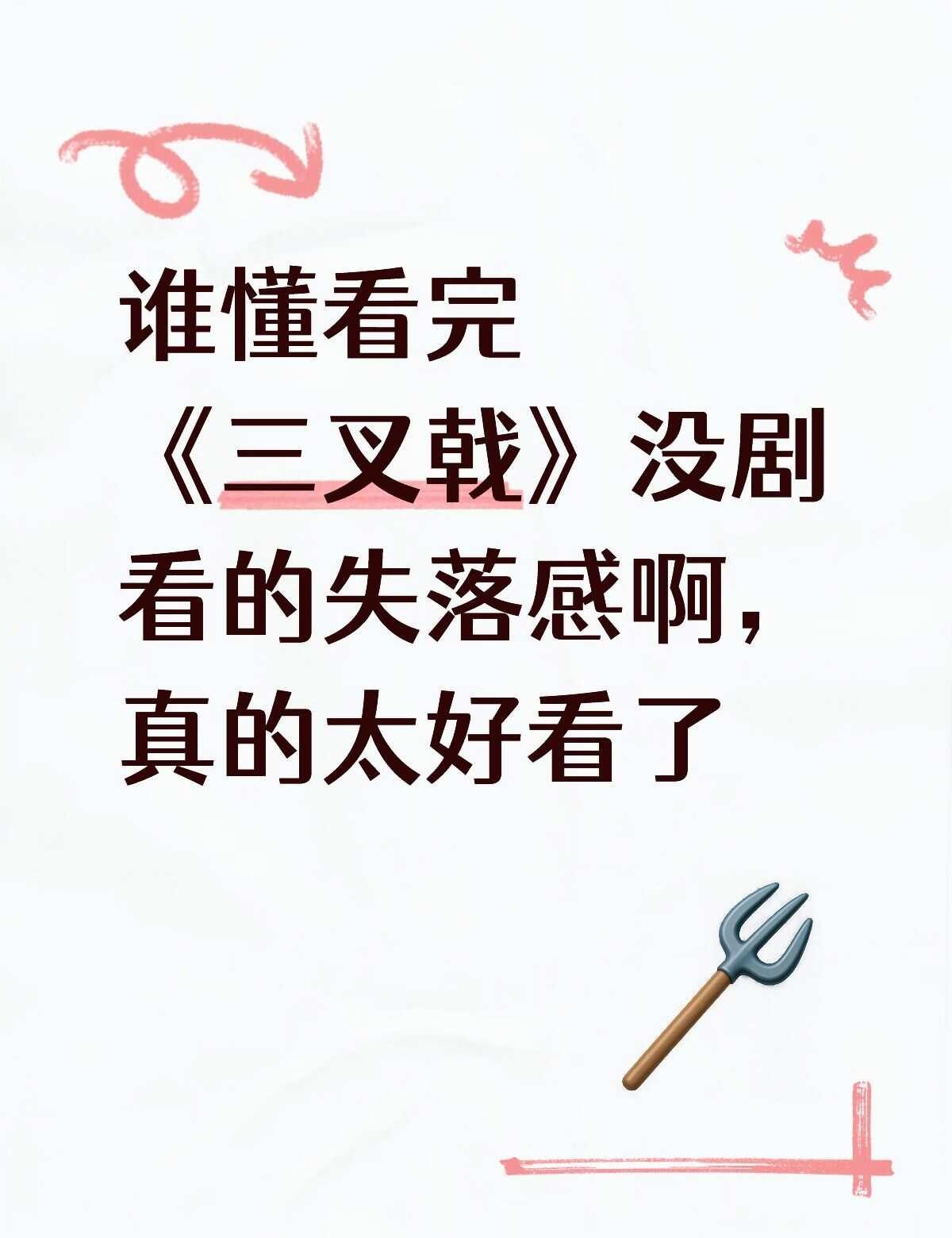 《三叉戟》太好看了
三叉戟 国产悬疑剧 国产电视剧 犯罪悬疑剧 好看国产剧推荐 