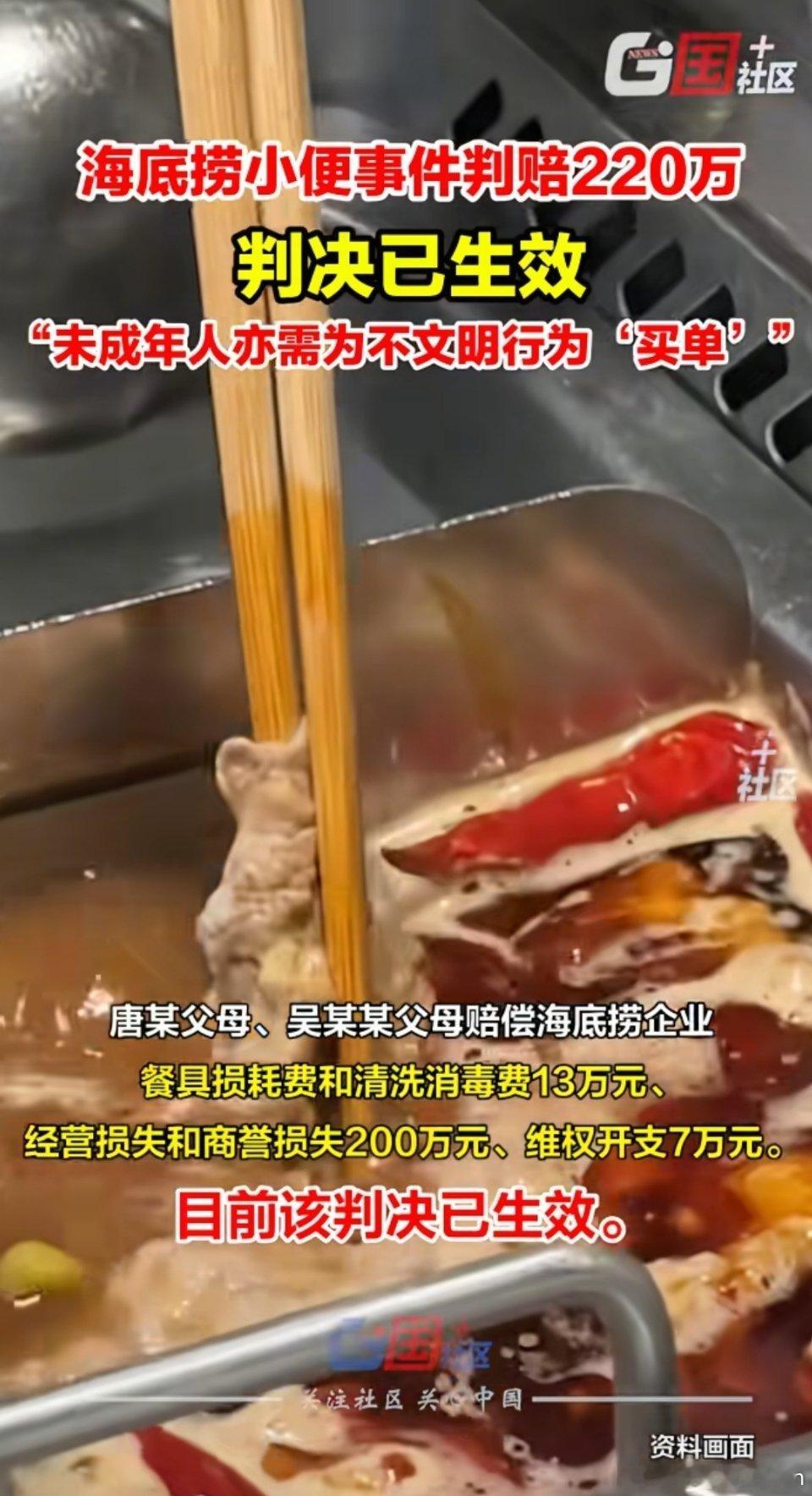海底捞小便事件220万判决已生效🔻海底捞小便事件判赔220万，判决已生效。涉事