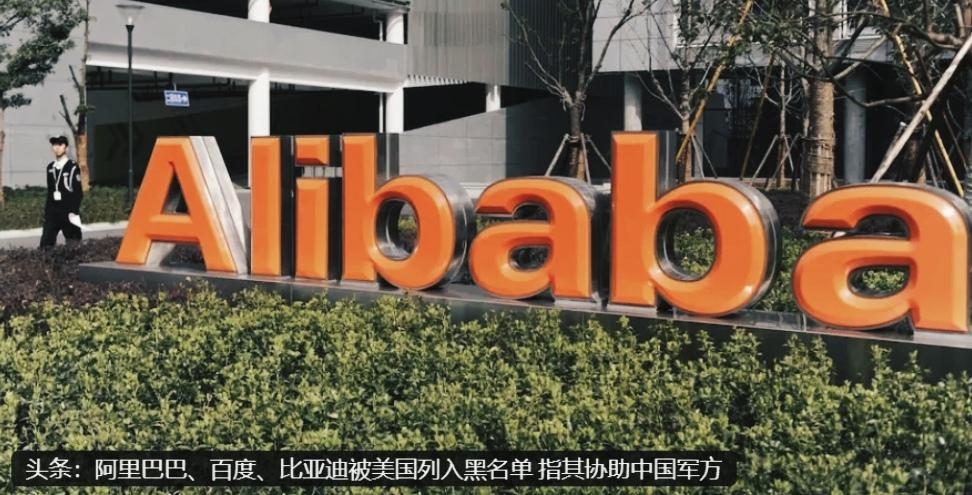 就在刚刚
五角大楼做了一个大动作，将阿里巴巴、百度、比亚迪列入协助解放军的企名单