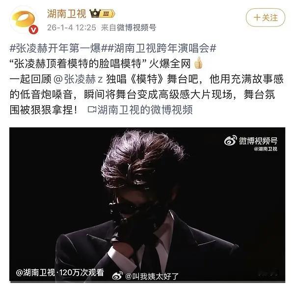 芒果台认证张凌赫是开年第一爆。张凌赫的舞台确实是出圈吧？ 