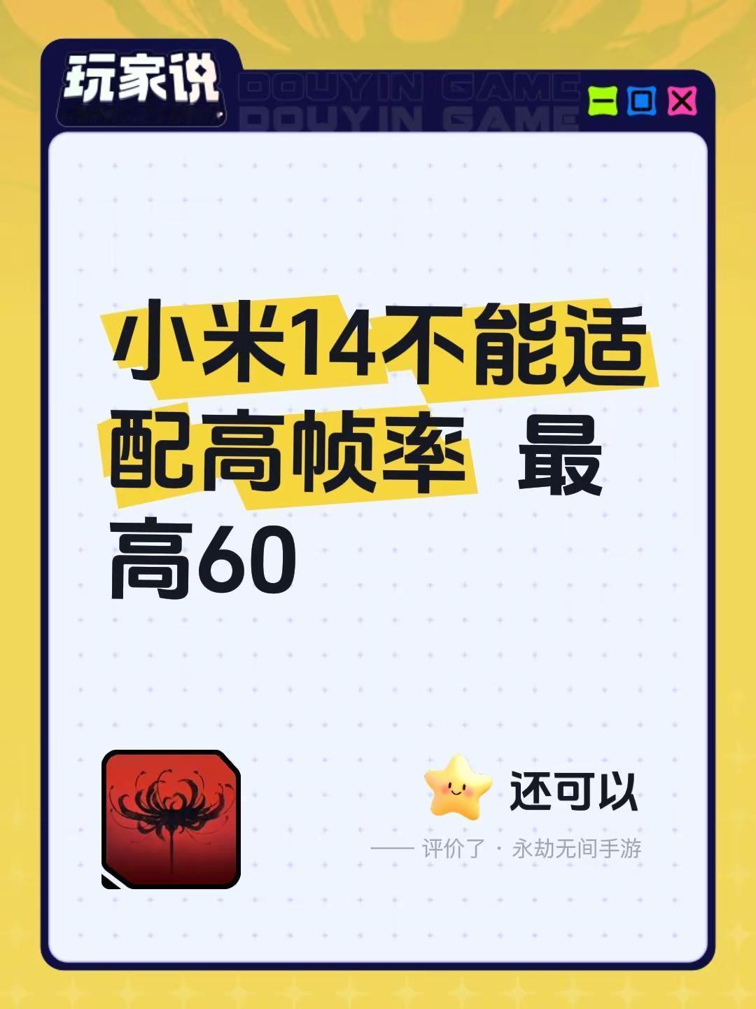 小米14不能适配高帧率  最高60