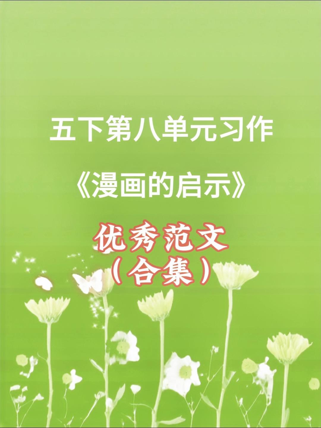 《漫画的启示》 优秀范文合集。小学五年级下册第八单元习作《漫画的启示》...