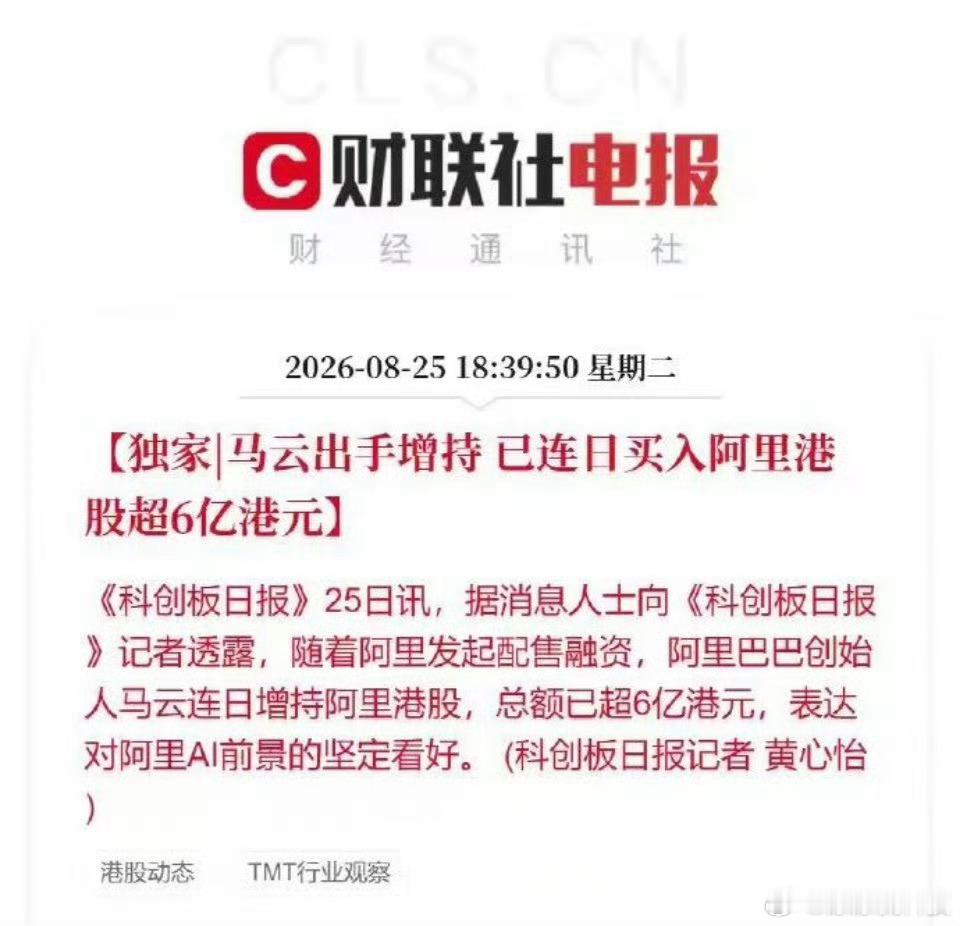 连续增持阿里，累计金额超过8亿港元，其中马云已经连续多日出手，买入超过6亿港元。