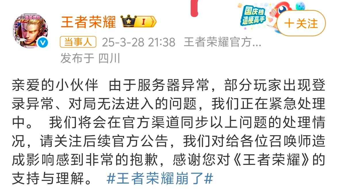 王者荣耀回应崩了：由于服务器异常，部分玩家出现登录异常、对局无法进入的问题，我们