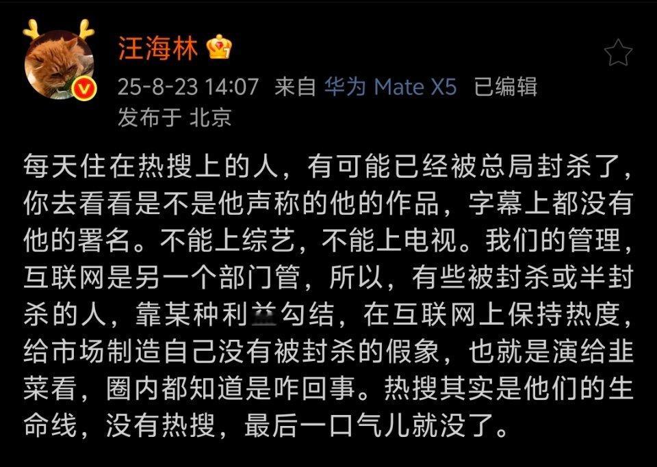 越是被封杀的人越想要热搜保持热度，试图证明自己没有被封杀，向外界传递“我并未被限