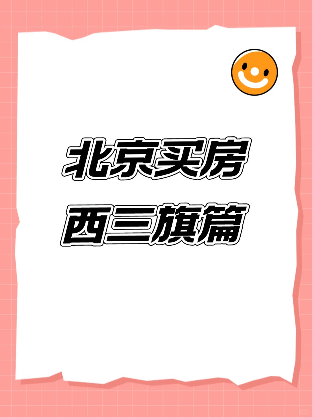 北京海淀买房：西三旗解析