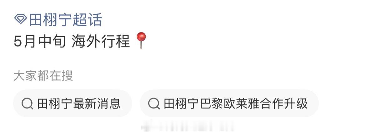 田栩宁 5月中旬海外行程确认他⚡  将通向更大的舞台～  燥候！！！ 田栩宁官宣