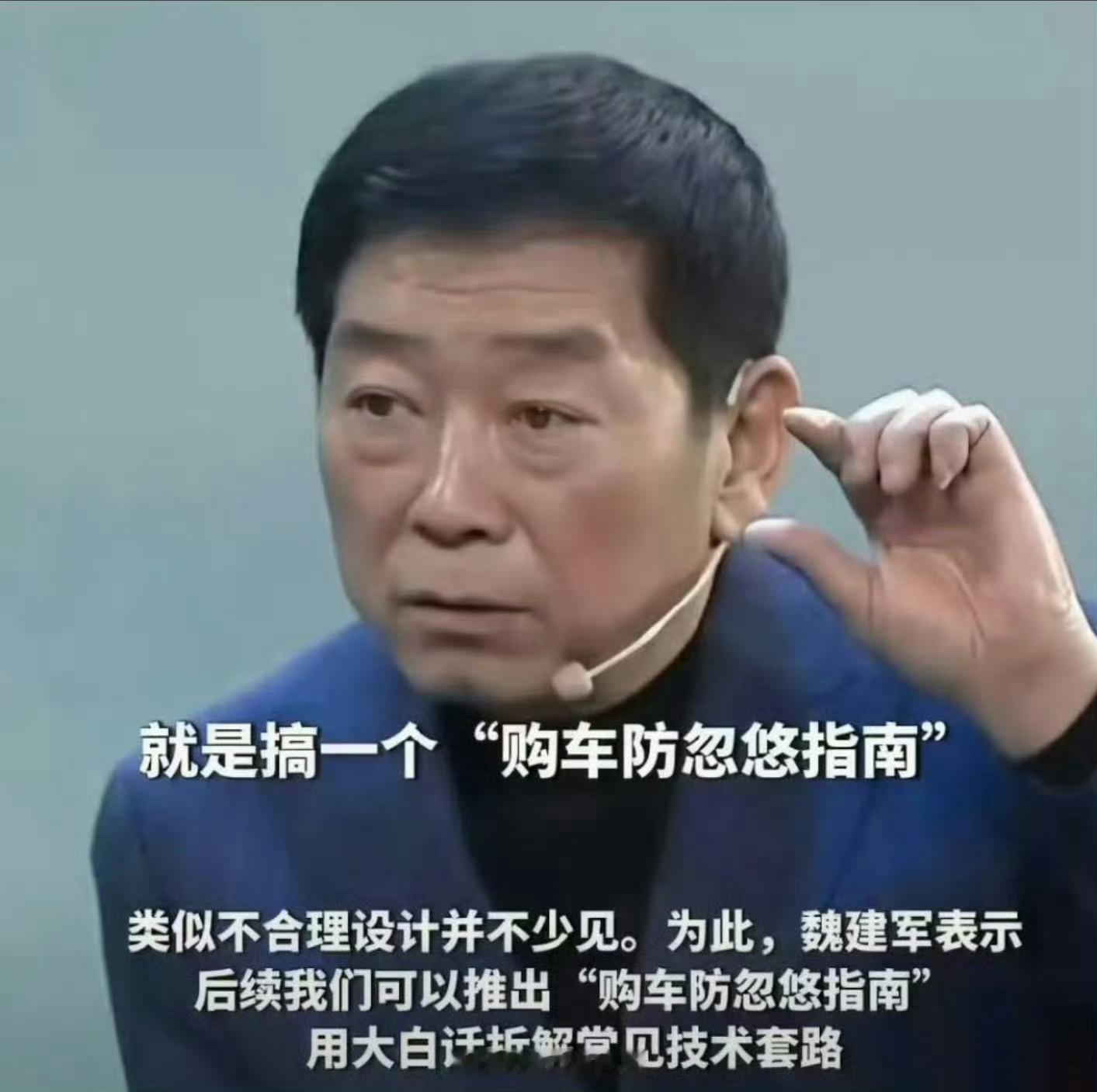 哈哈，喜欢长城汽车魏总的实诚劲儿，魏建军称为用户打造防忽悠指南，用大白话拆解常见