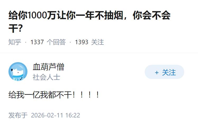 给你1000万让你一年不抽烟，你会不会干？
