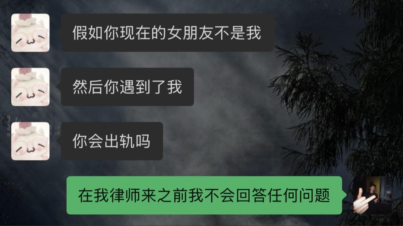 假如你现在的女朋友（老婆）问你：
你现在的女朋友（老婆），不是我，然后你遇到了我