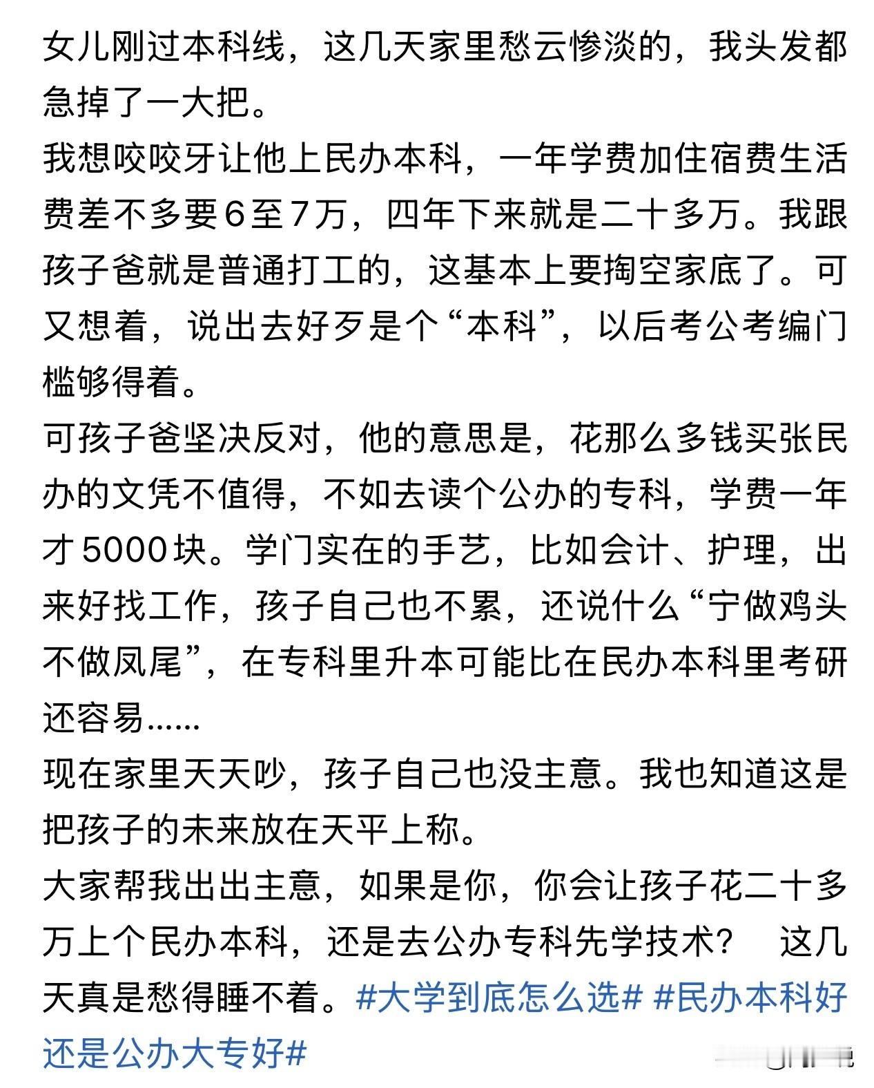 “太难抉择了！”最近，看到一位家长的哭诉，太有共鸣了。孩子刚好过本科分数线，全家