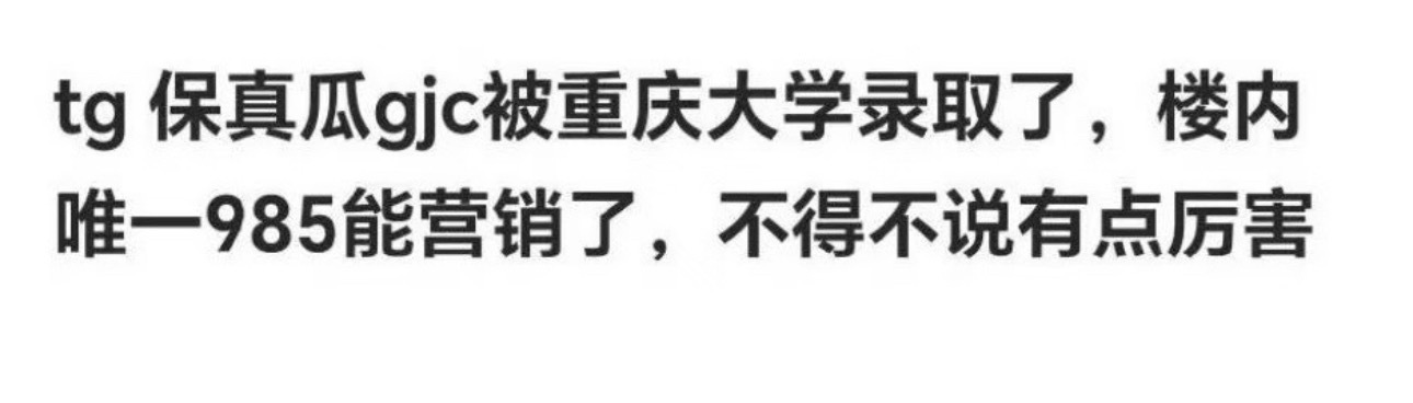 官俊臣被重庆大学录取了吗，恭喜恭喜啊，这可是985名校呢，楼内唯一985的含金量