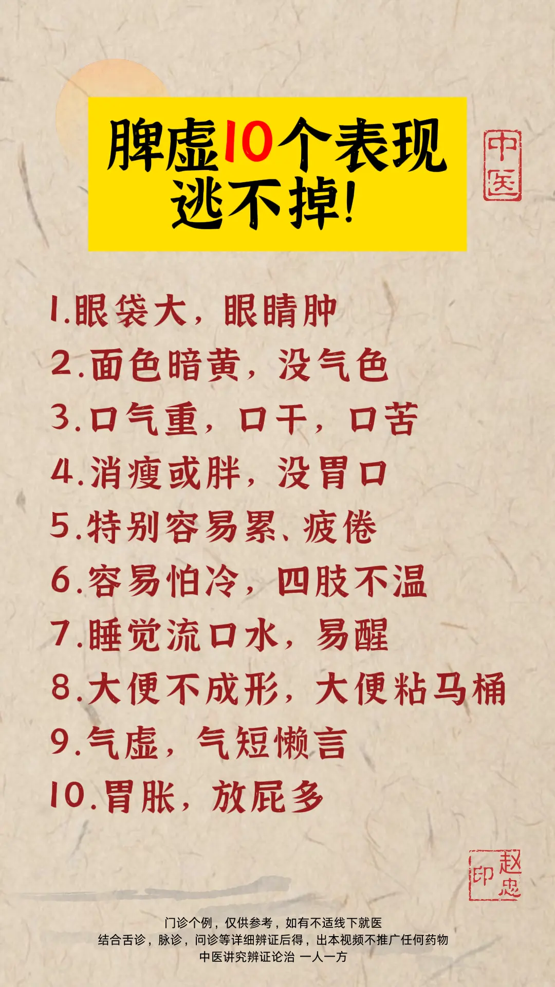 关注我每天坚持分享知识  脾胃  中医 赵忠印老中医