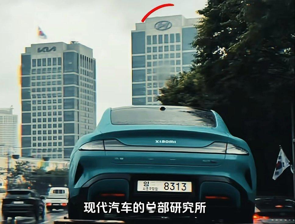 小米SU7 Max出现在现代汽车位于韩国首尔的总部附近，海外潜在竞争对手都在针对