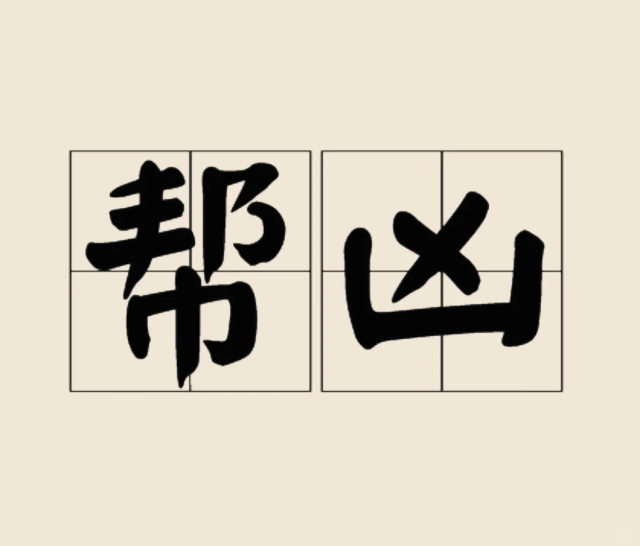 请不要做内卷的帮凶