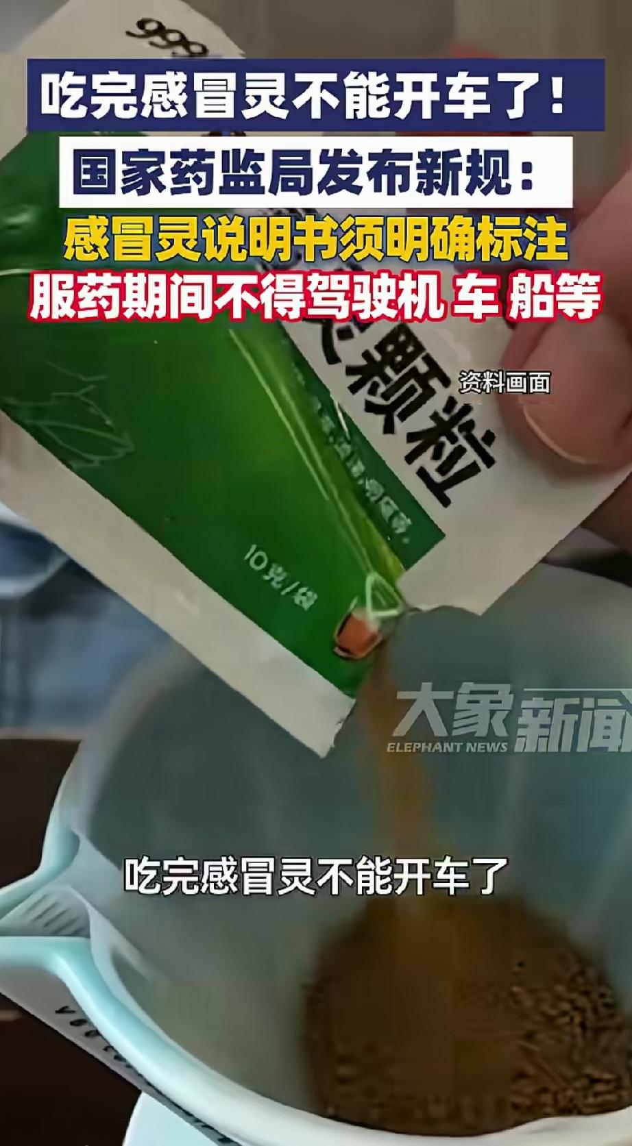 感冒灵是开车违禁药品了！假如你还不知道，请收藏。
国家药监局发布新规，吃完感冒灵