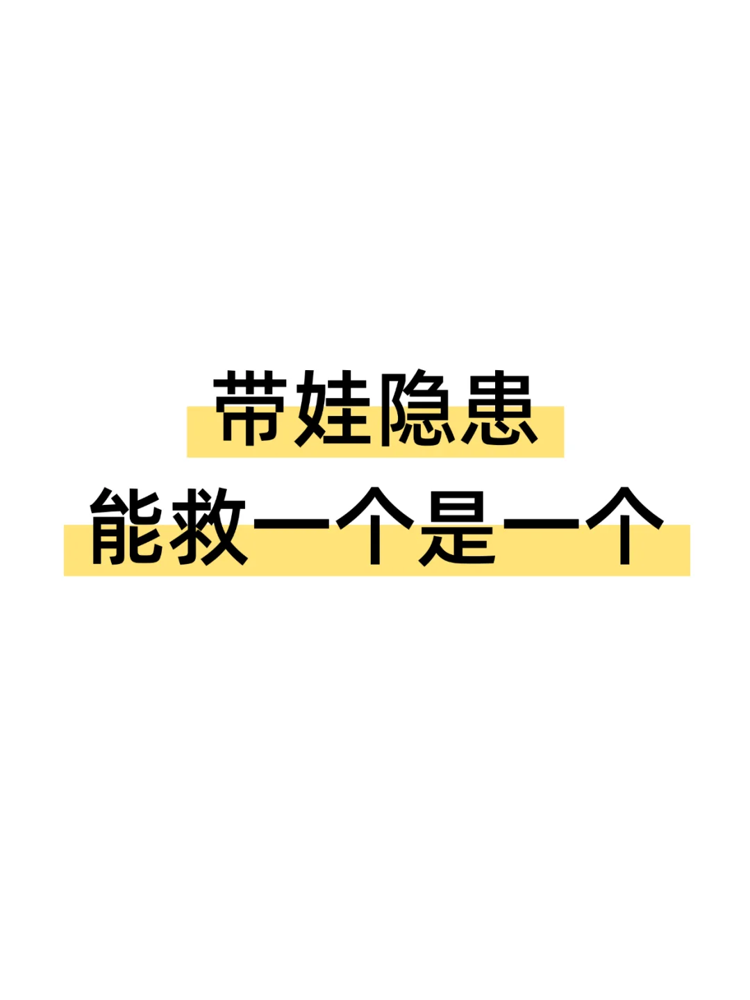 80%妈妈不知道的带娃隐患！能救一个是一个