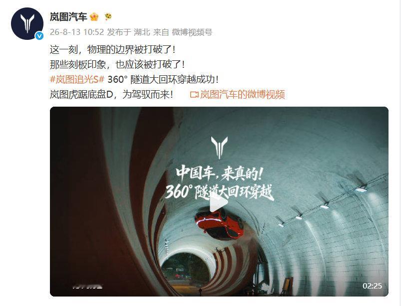 【岚图追光S挑战隧道大回环成功】岚图追光S穿越隧道系实拍 8月13日消息，岚图汽