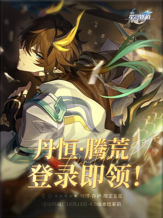 丹恒滕荒免费赠送！登录即领！