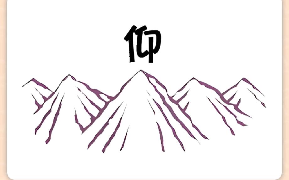  绝了！看到山上面的字瞬间懵了，这是啥字？评论区说说你的答案