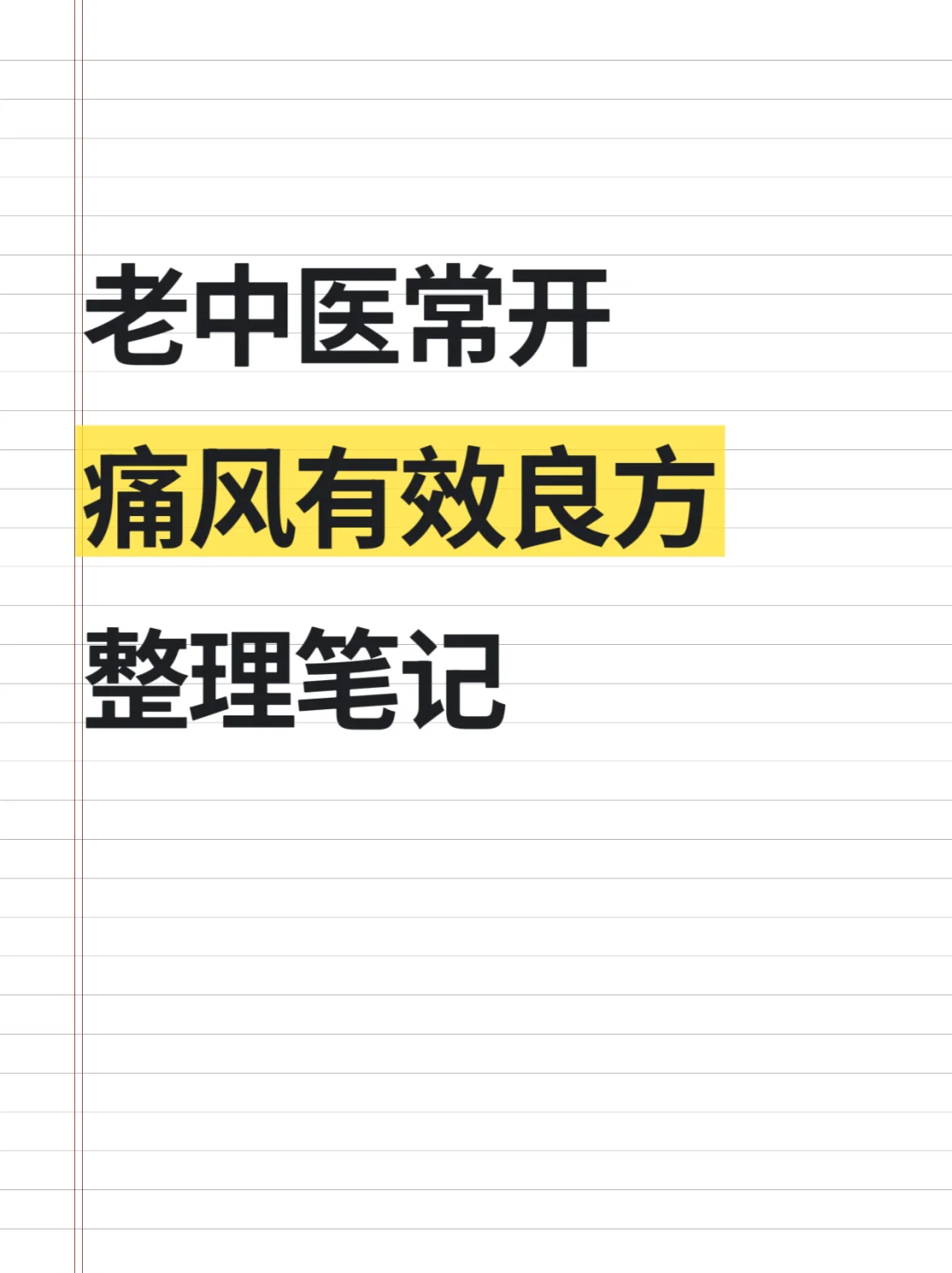 老中医常开“痛风有效良方”整理笔记❗