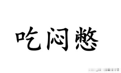 一个高难度的方言词汇翻译——哑巴吃黄连，有苦说不出，用南通各地话怎么说？如皋话说