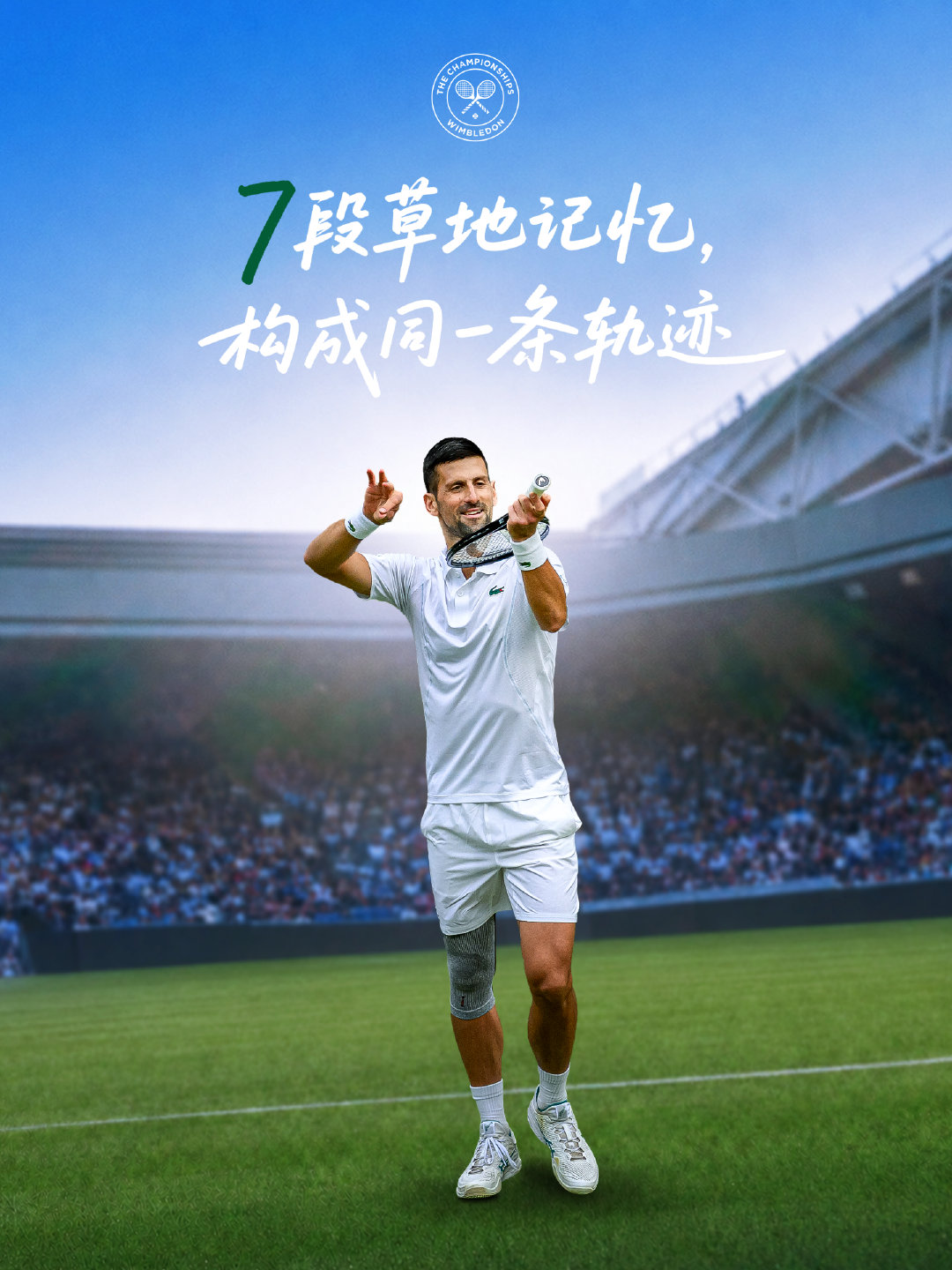 中央球场的秩序，从未改变参照。温网2026 追求卓越