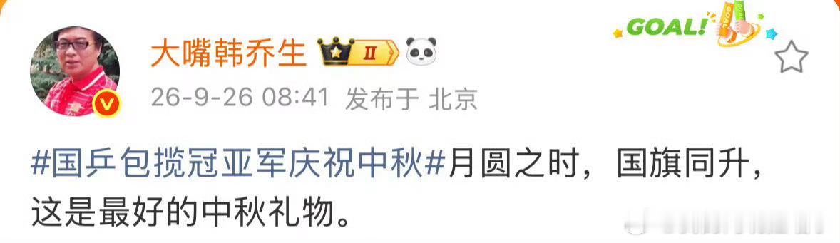 韩乔生谈国乒包揽冠亚军庆祝中秋韩乔生：月圆之时，国旗同升，这是最好的中秋礼物。 
