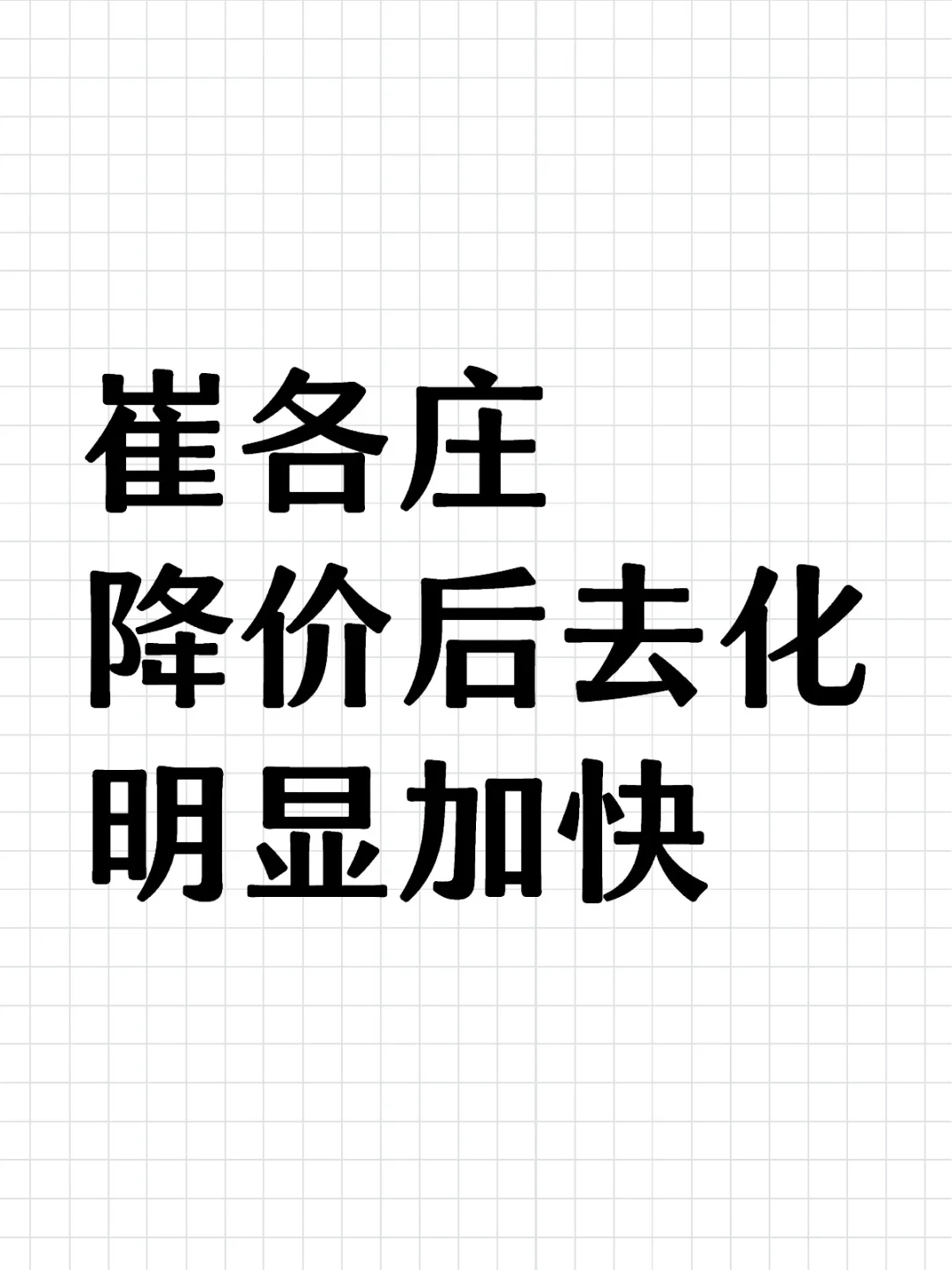 崔各庄降价后去化明显加快！