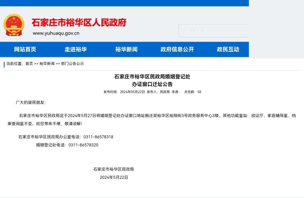 石家庄市裕华区民政局婚姻登记处
办证窗口迁址公告

广大的居民朋友：
石家庄市裕