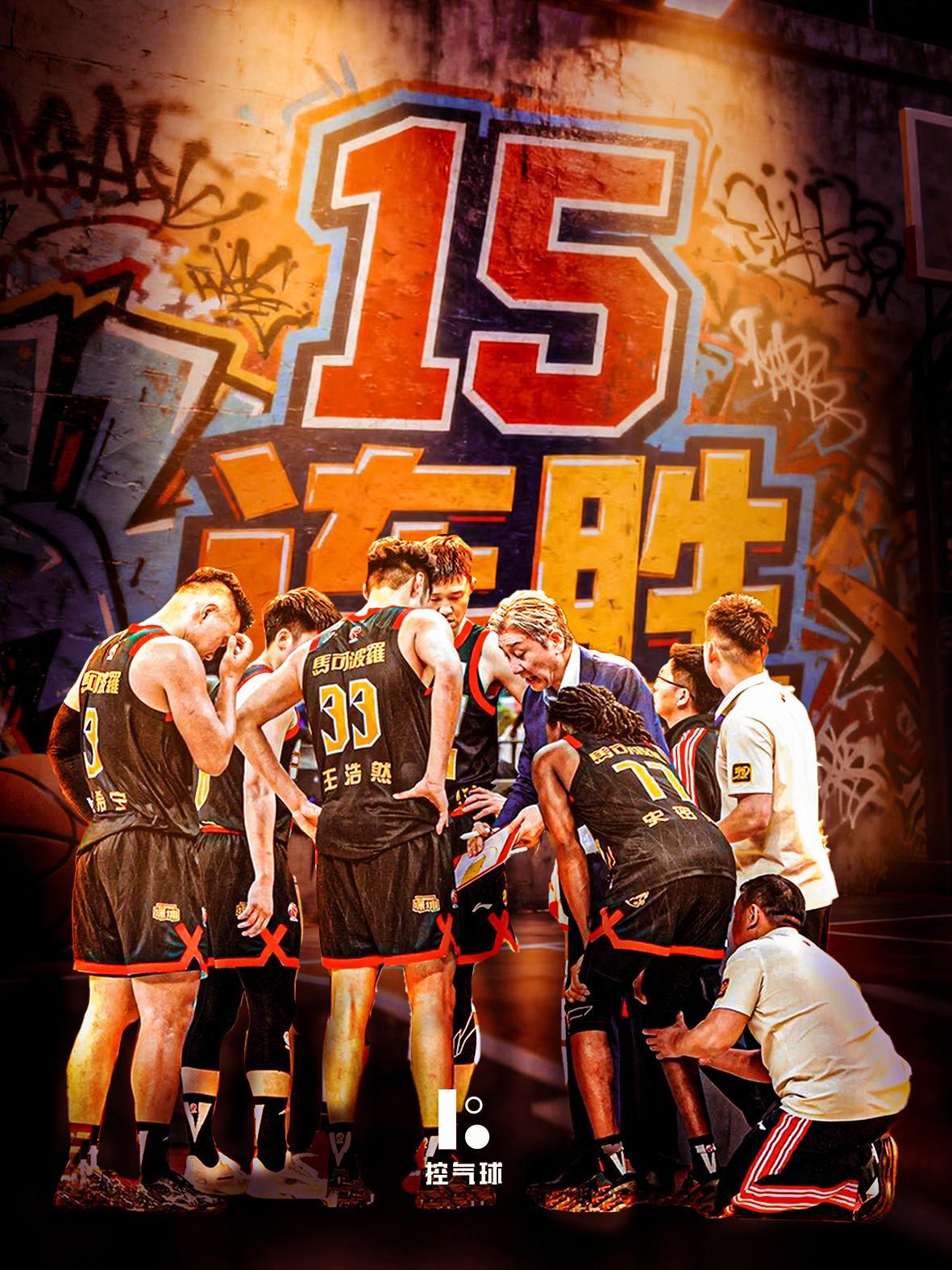 太猛了！深圳男篮直接把队史连胜纪录继续往上刷，15 连胜，一路狂飙根本停不下来！