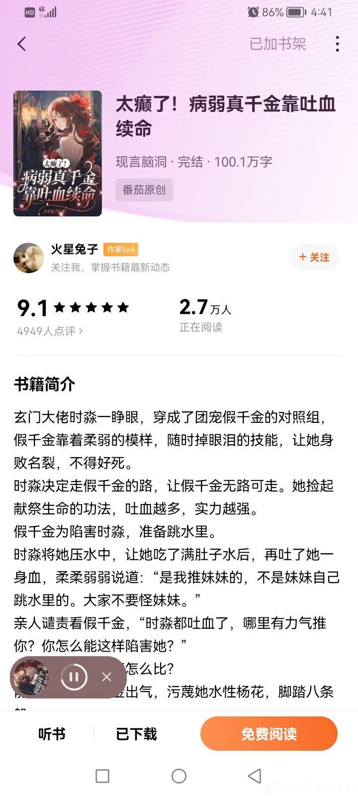 626太癫了，病弱真千金靠吐血续命番茄作者：火星兔子（听书的，就没有看的那么仔细