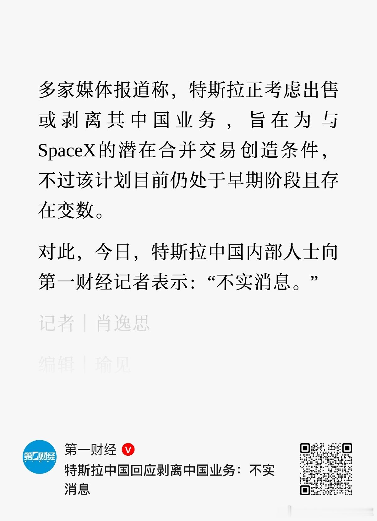 特斯拉中国辟谣了，之前的出售/剥离中国业务不实。大v聊车 特斯拉回应出售中国业务