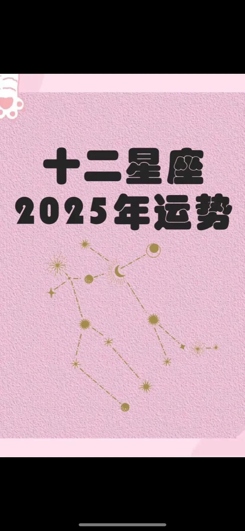 十二星座2025年运势   上