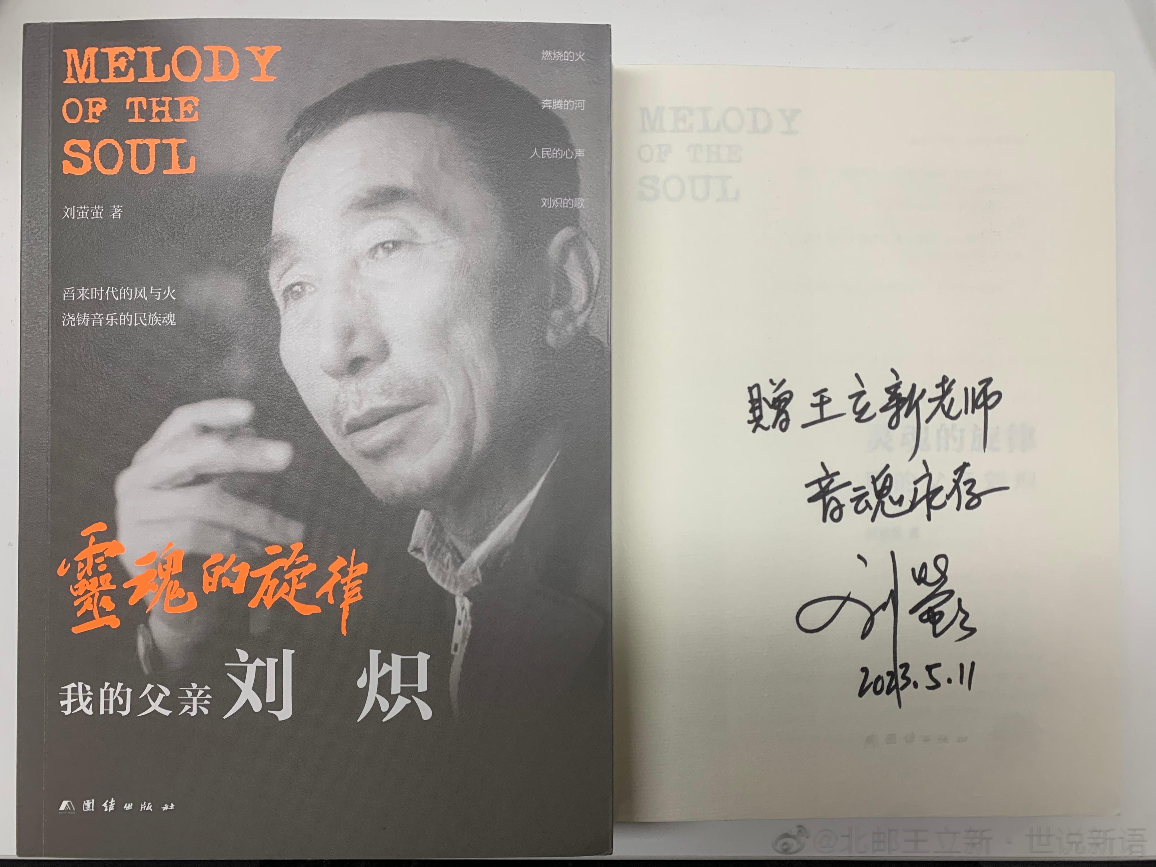 感谢音乐家刘炽先生的女儿刘萤萤博士签名赠书给我：灵魂的旋律就是那条波浪宽广的大河