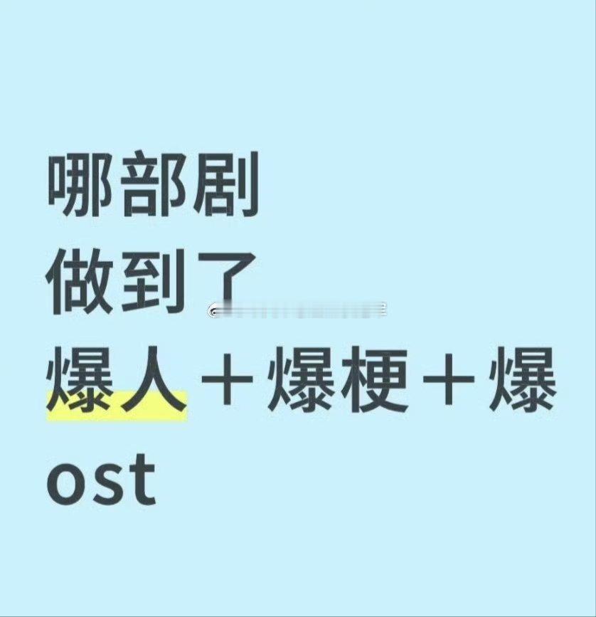 来提名，有哪些剧是真正做到了爆人➕爆梗➕爆ost[耶][耶] ​​​