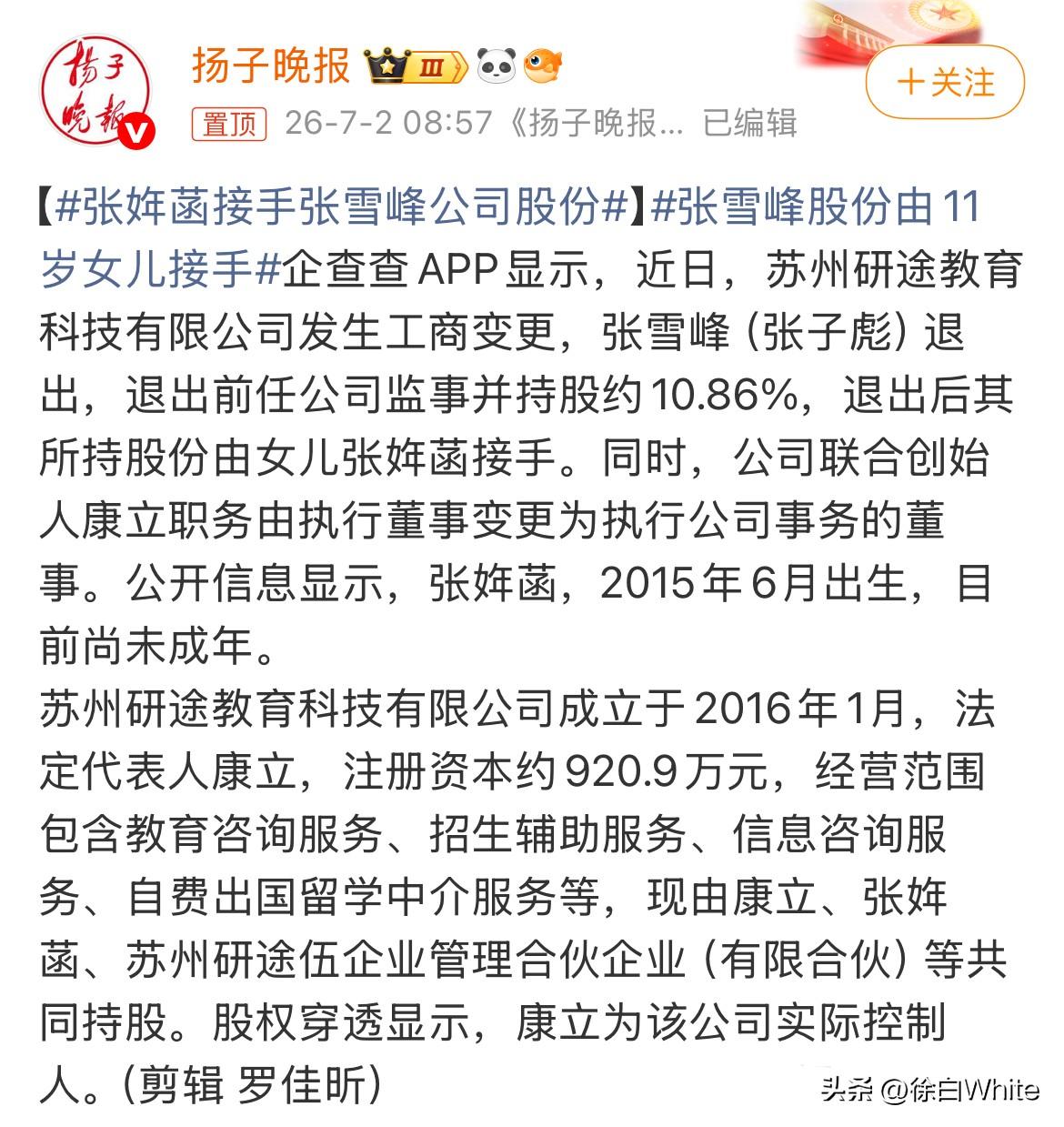 7月2日，张雪峰女儿张姩菡接手妍途10.86%股份，有人问为什么不是张雪峰妻子接