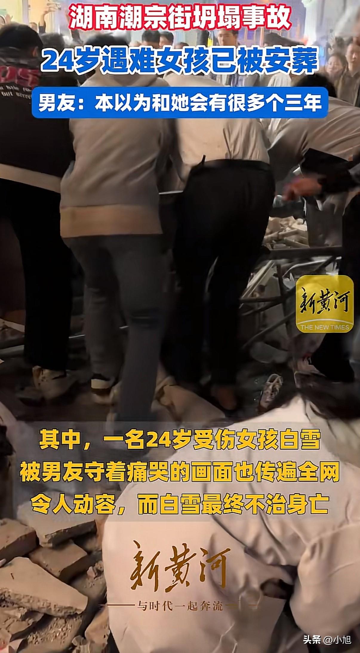 长沙潮宗街坍塌事故里那个24岁女孩白雪的故事，相信很多人都看到了。她男友守在废墟
