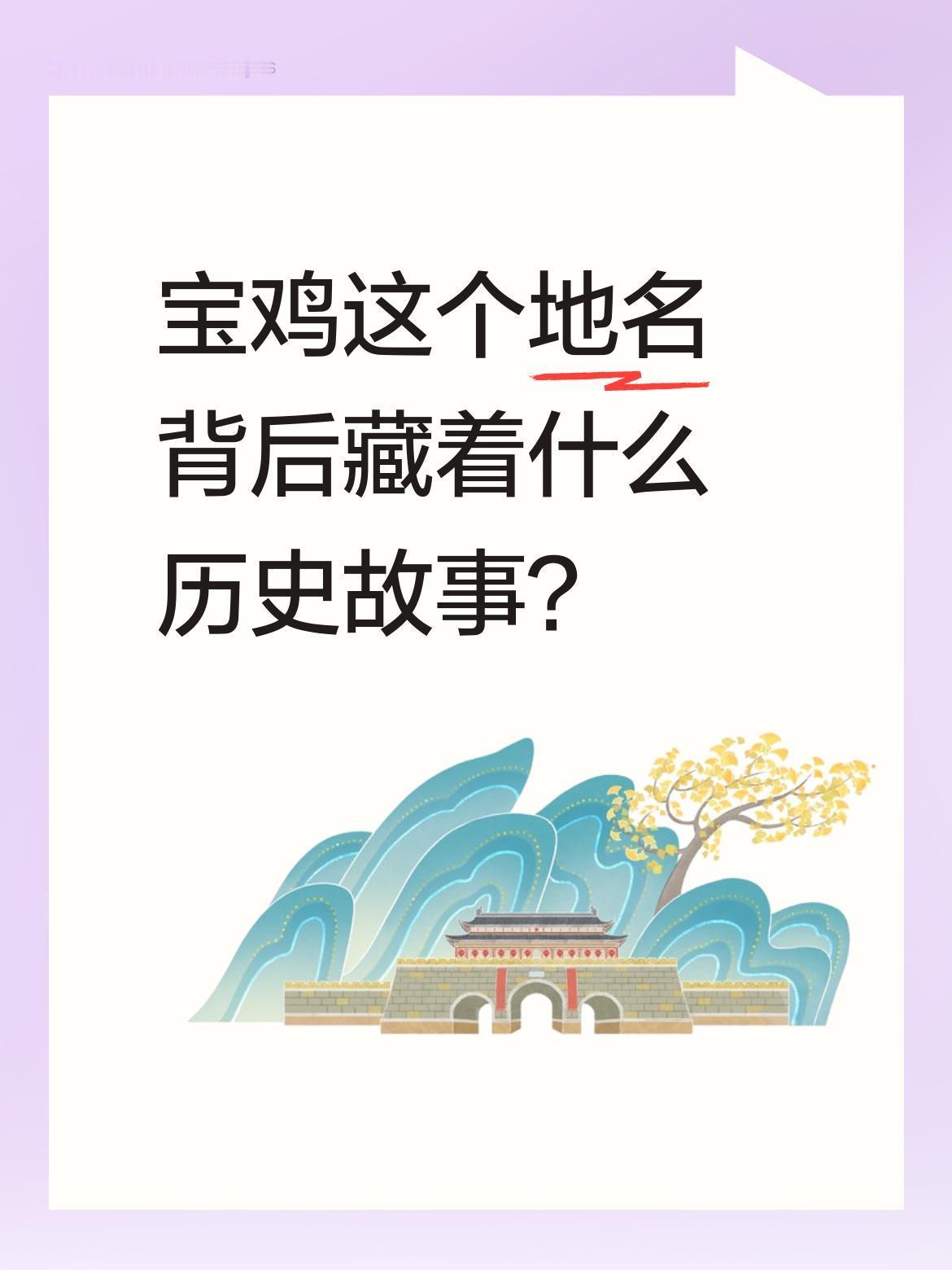 宝鸡这个地名背后藏着什么历史故事？
很多人不知道，宝鸡过去叫陈仓。"明修栈道，暗