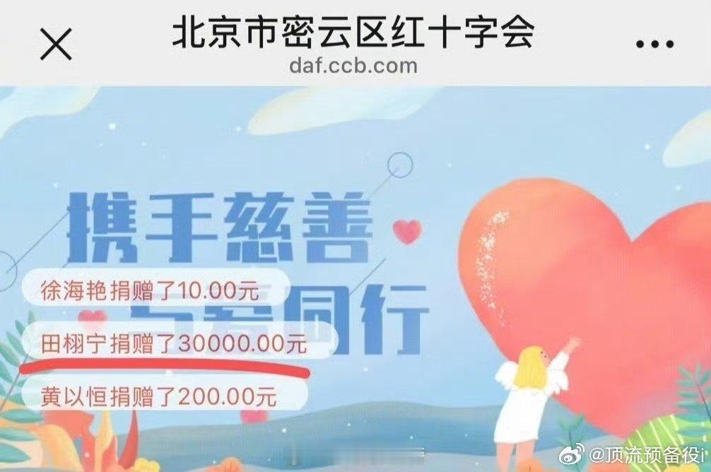 田栩宁默不作声的的捐款了30000元，还是被柠檬水发现的，小田人帅心善，好人有好