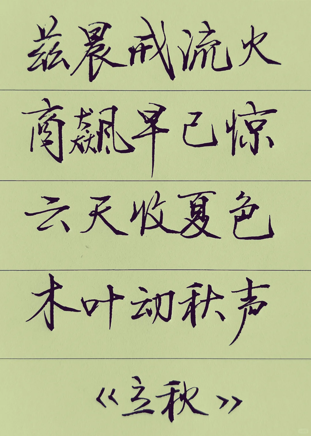 立秋
