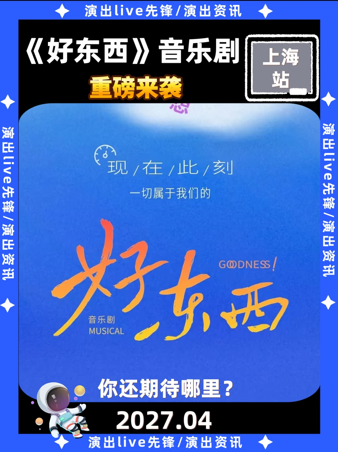 官宣！音乐剧《好东西》重磅来袭！
